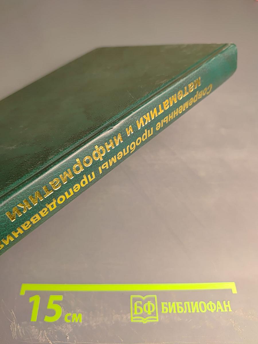 Современные проблемы преподавания математики и информатики