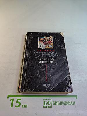 Запасной инстинкт