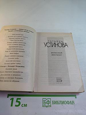 Запасной инстинкт