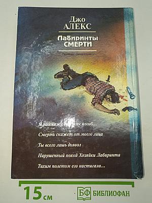Лабиринты смерти