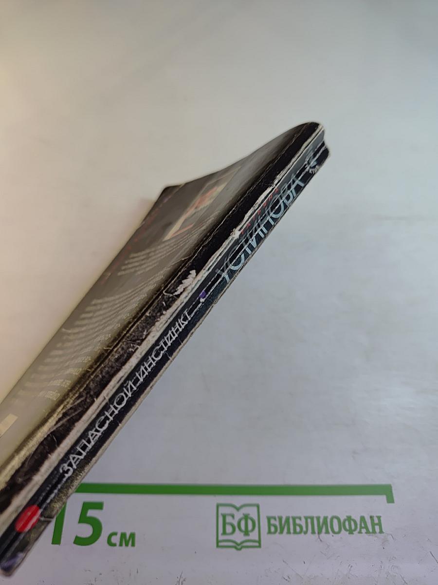 Запасной инстинкт