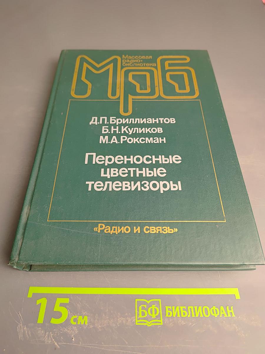 Переносные цветные телевизоры