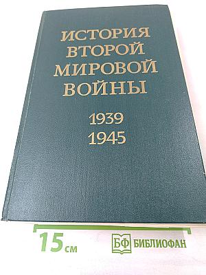 История Второй Мировой Войны 1939-1945. Том 4