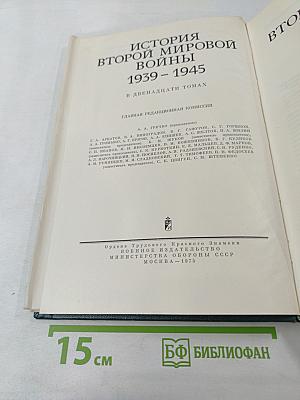 История Второй Мировой Войны 1939-1945. Том 4