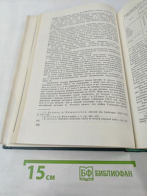 История Второй Мировой Войны 1939-1945. Том 4