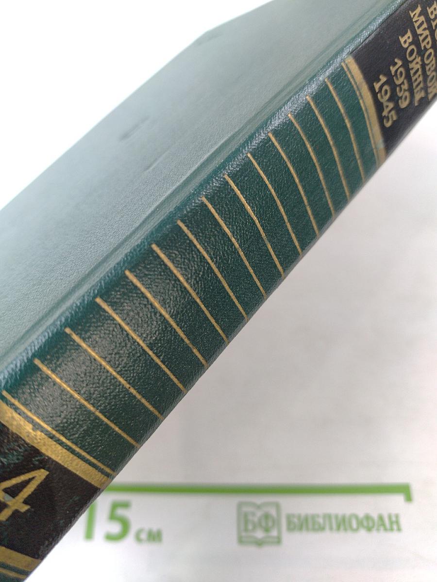 История Второй Мировой Войны 1939-1945. Том 4