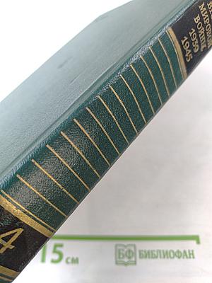 История Второй Мировой Войны 1939-1945. Том 4