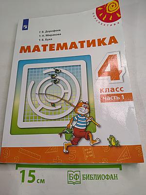 Математика 4 класс Часть 1