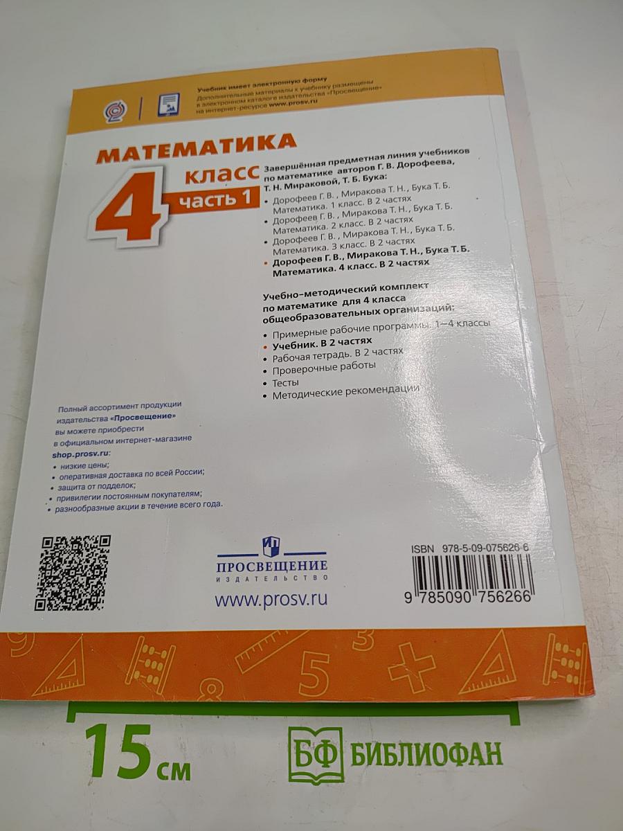 Математика 4 класс Часть 1