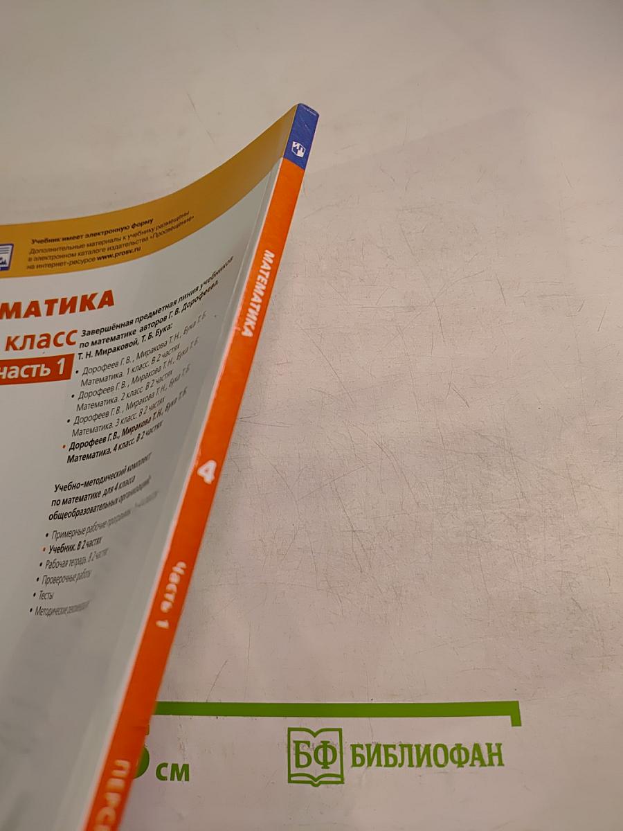 Математика 4 класс Часть 1