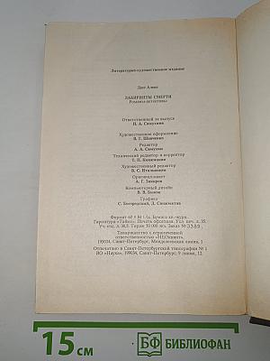 Лабиринты смерти