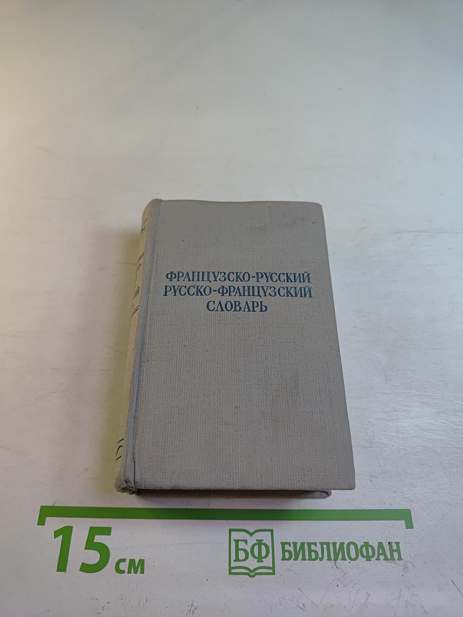 Краткий французско-русский и русско-французский словарь