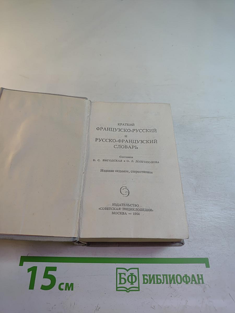 Краткий французско-русский и русско-французский словарь