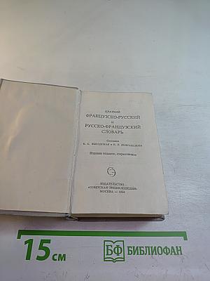 Краткий французско-русский и русско-французский словарь