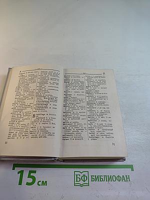 Краткий французско-русский и русско-французский словарь