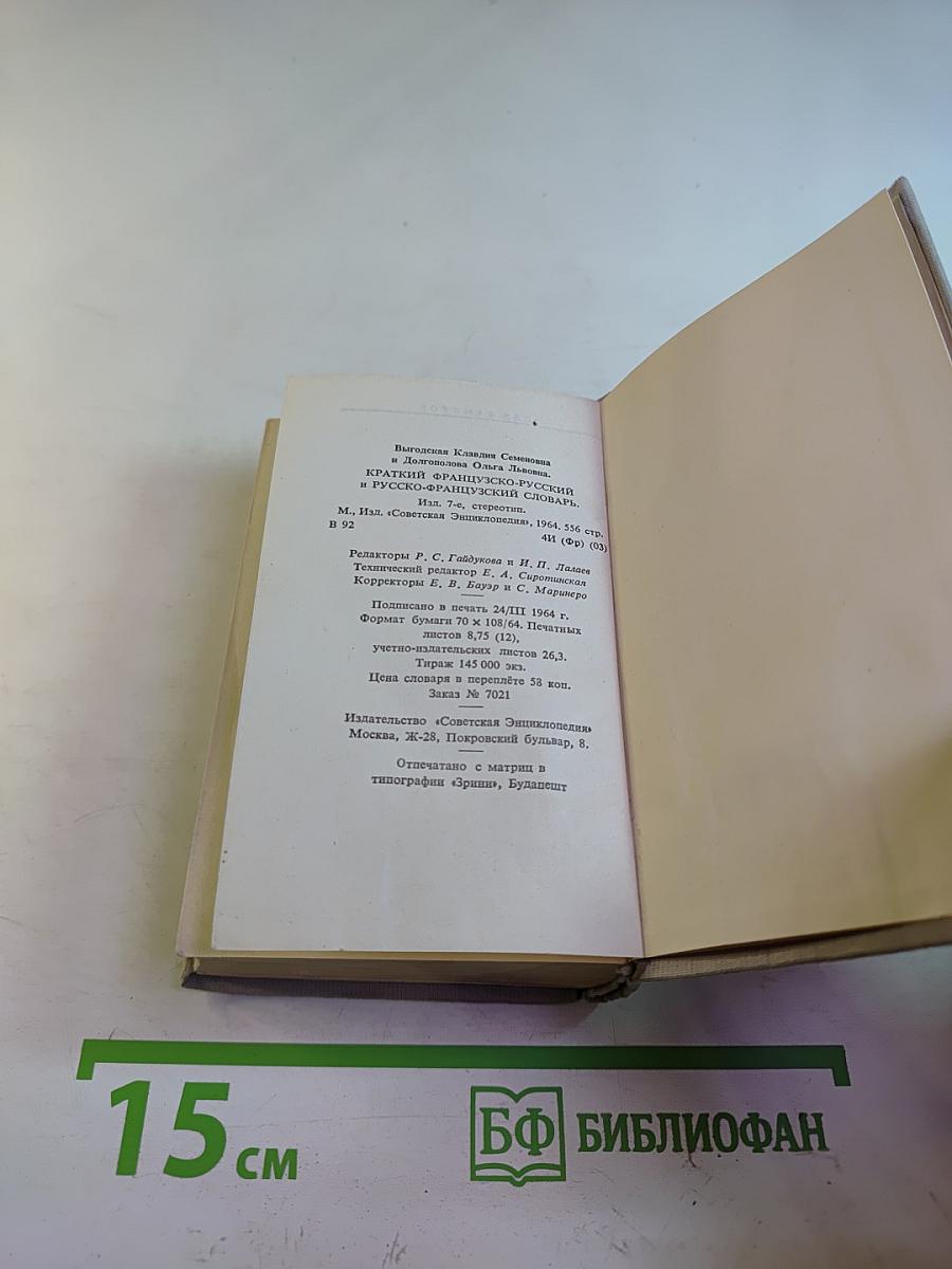 Краткий французско-русский и русско-французский словарь