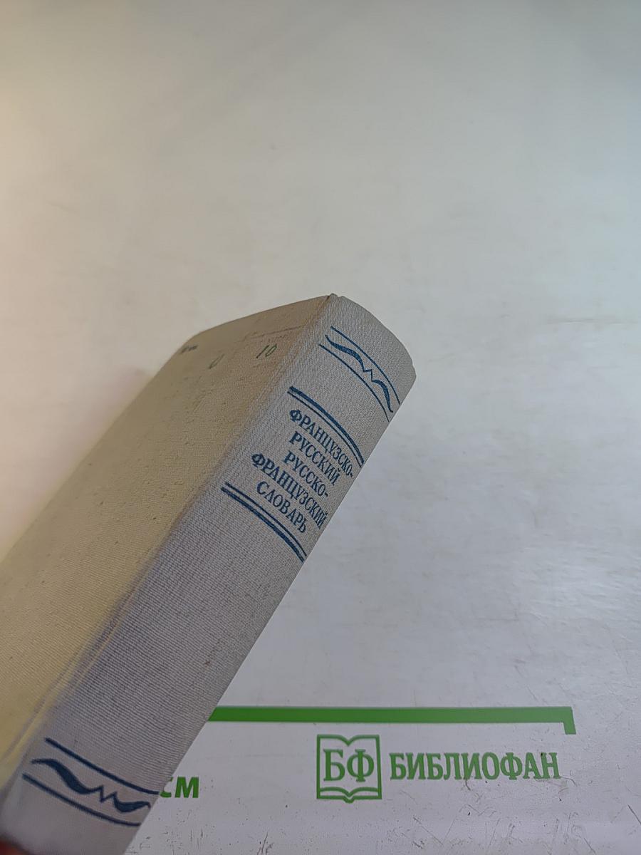 Краткий французско-русский и русско-французский словарь