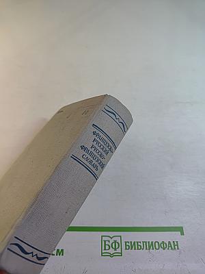 Краткий французско-русский и русско-французский словарь