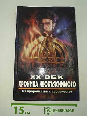 Хроника необъяснимого: От пророчества к пророчеству