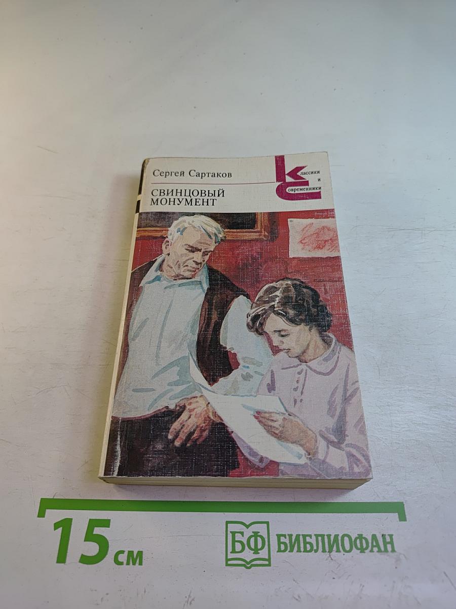 Свинцовый монумент