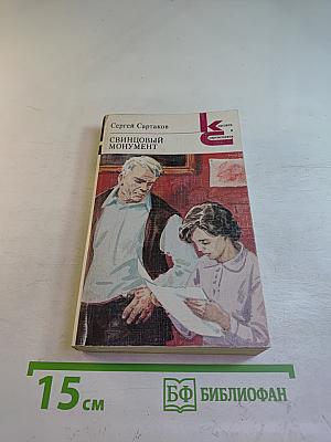 Свинцовый монумент