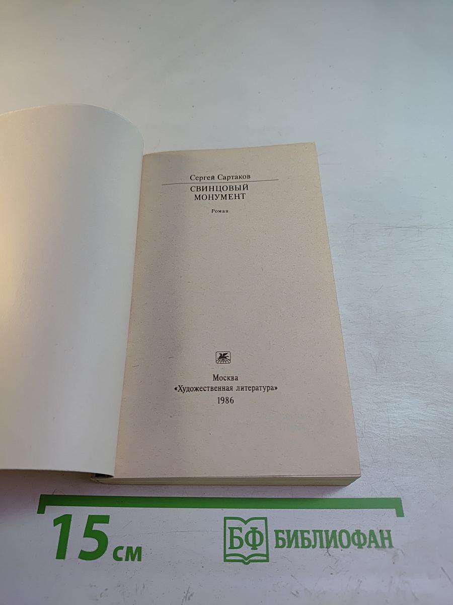 Свинцовый монумент