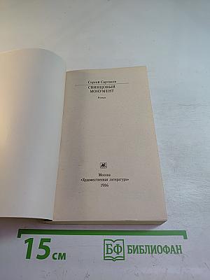 Свинцовый монумент