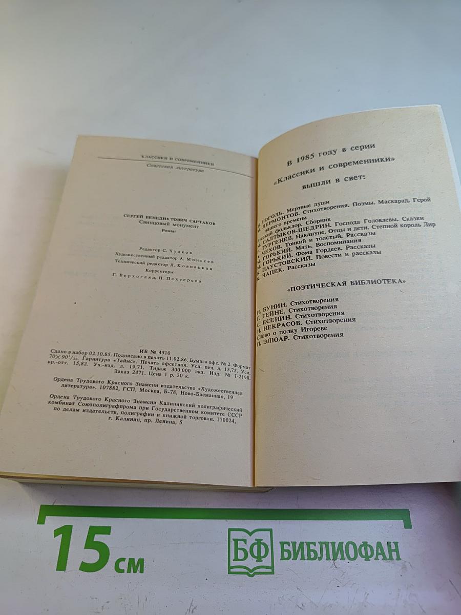 Свинцовый монумент