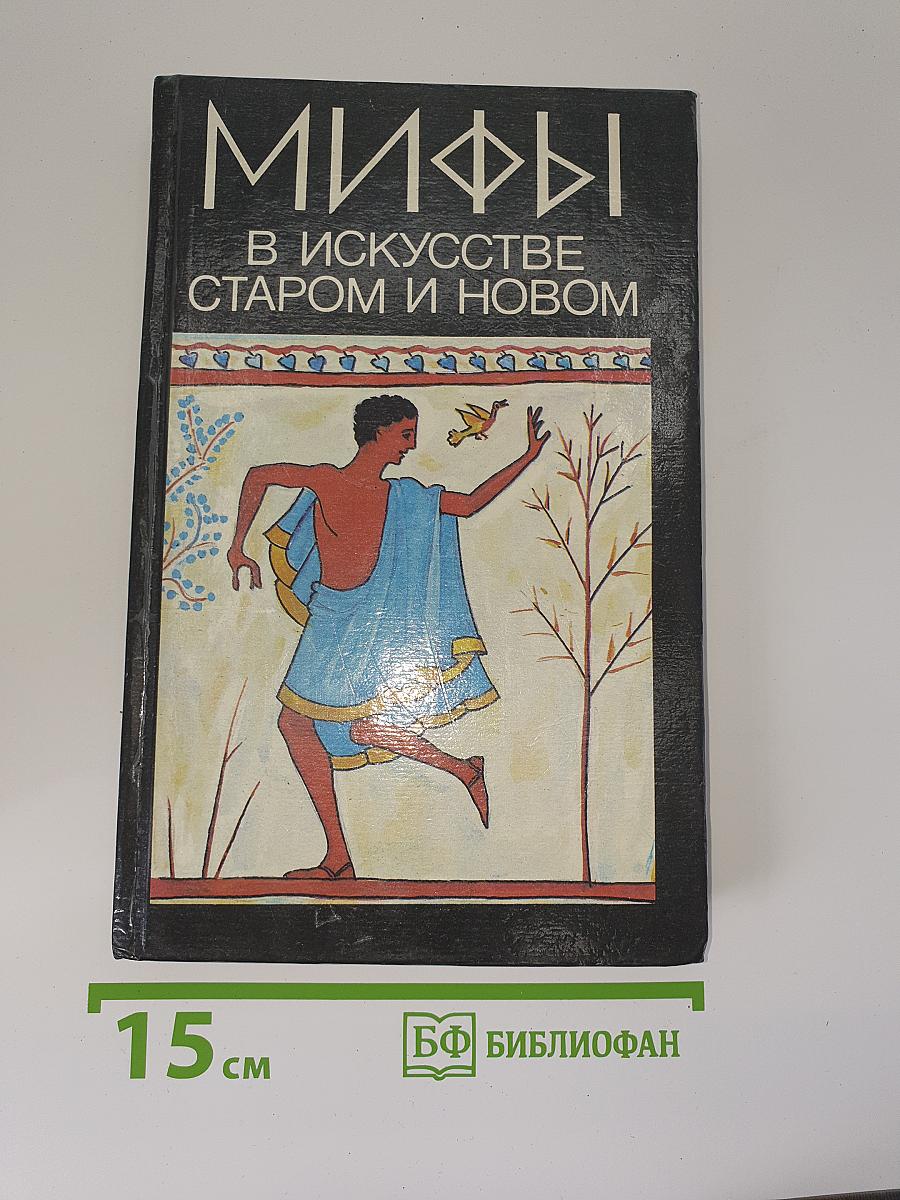 Мифы в искусстве старом и новом