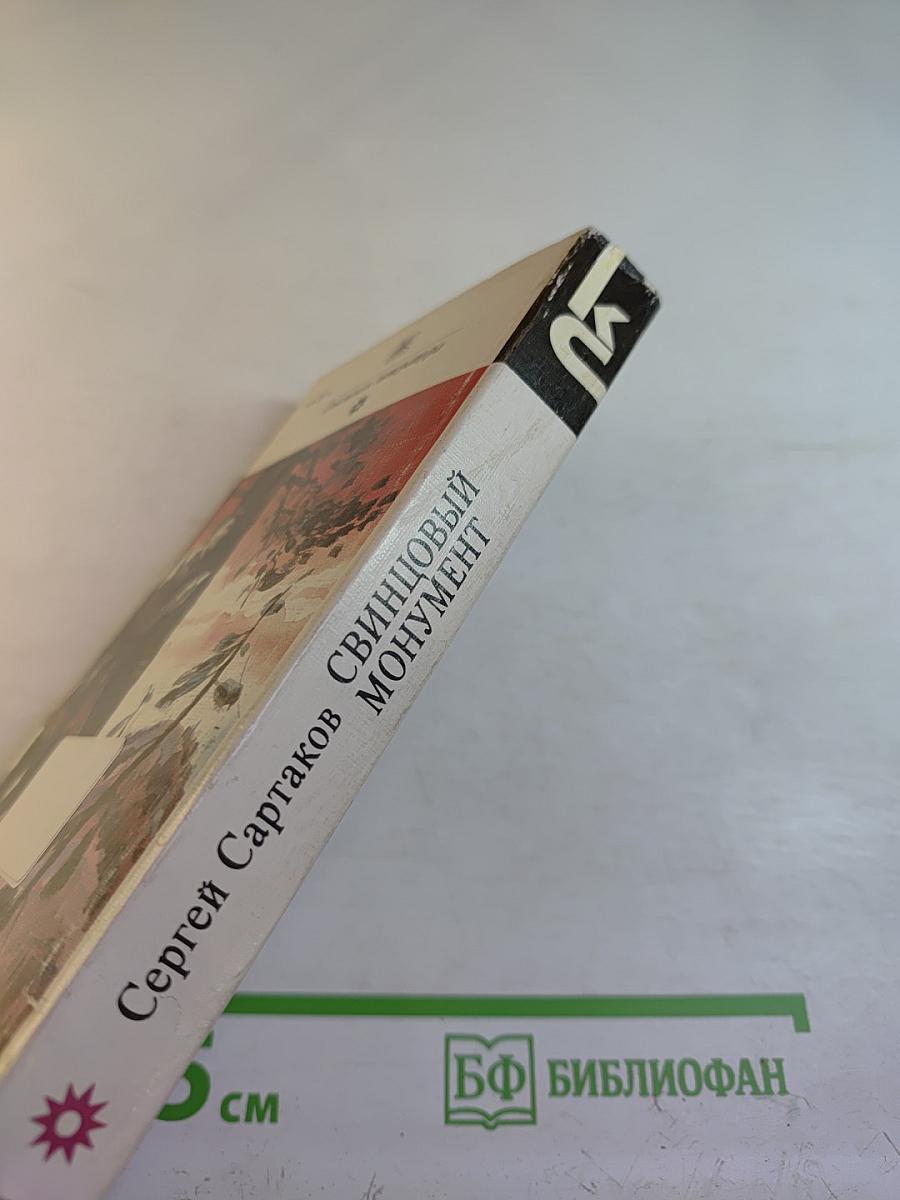 Свинцовый монумент