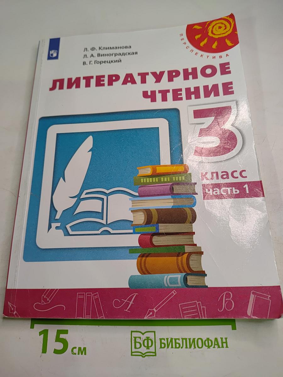 Литературное чтение 3 класс Часть 1