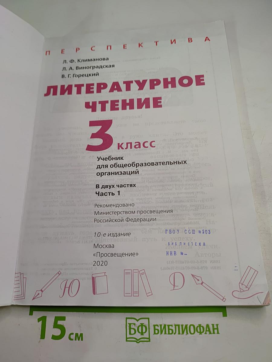 Литературное чтение 3 класс Часть 1