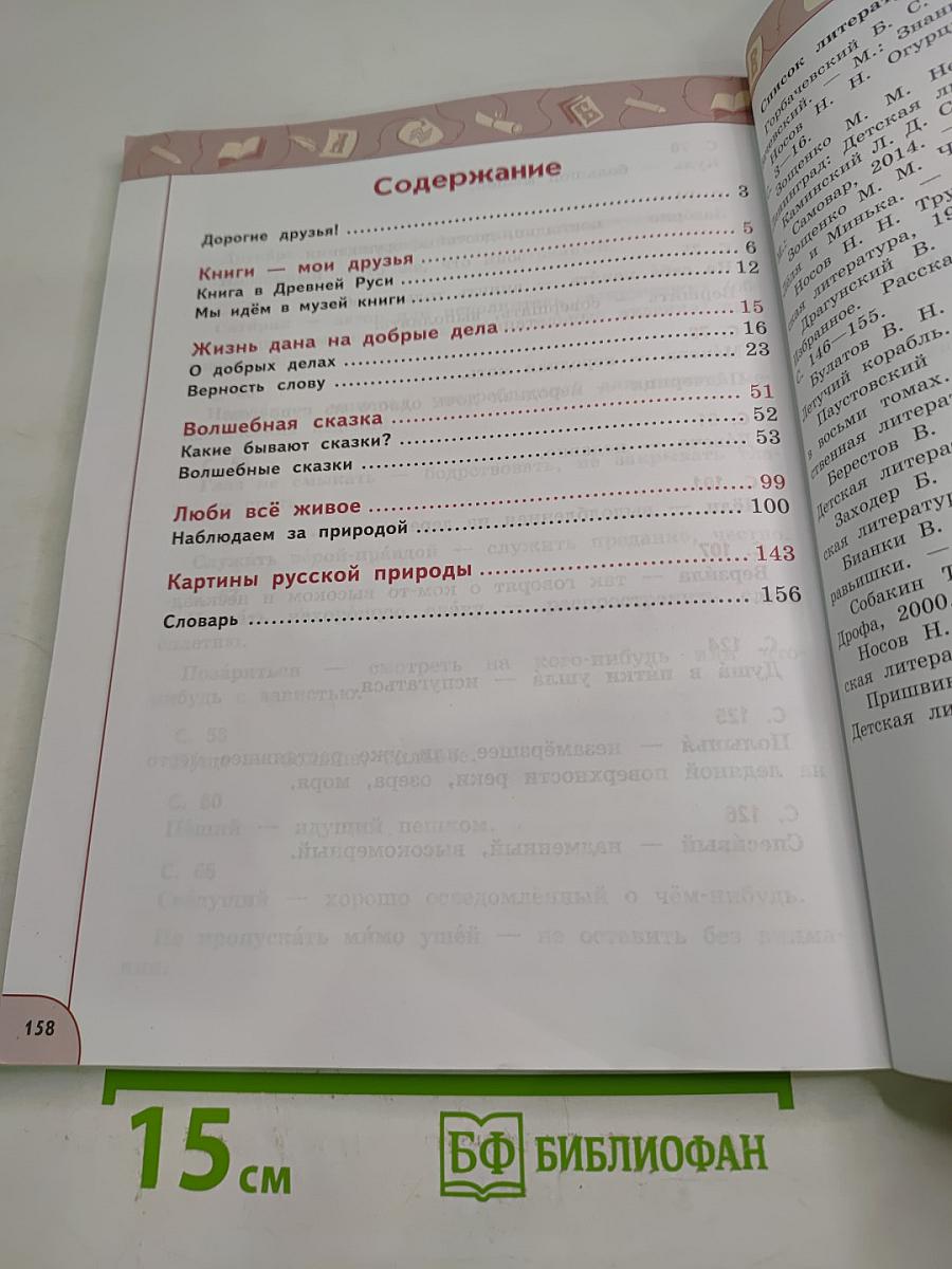 Литературное чтение 3 класс Часть 1