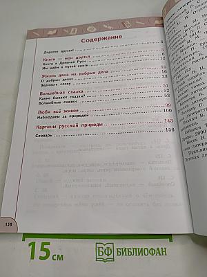 Литературное чтение 3 класс Часть 1