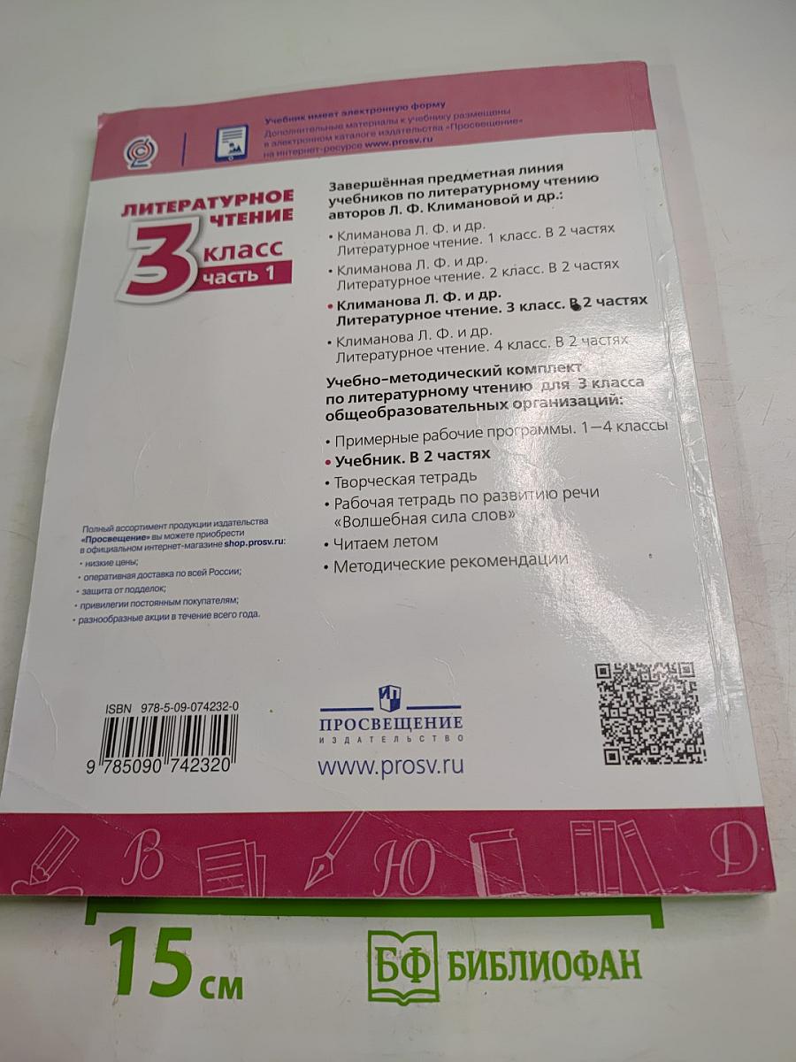 Литературное чтение 3 класс Часть 1