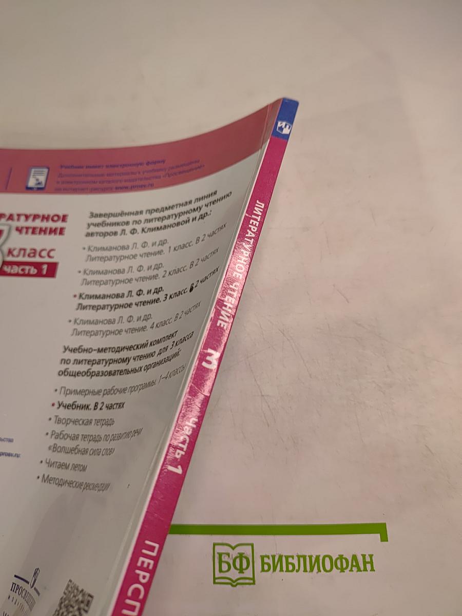 Литературное чтение 3 класс Часть 1