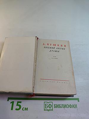 Евгений Онегин. Драмы. Том третий