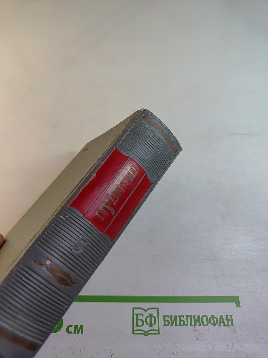 Евгений Онегин. Драмы. Том третий