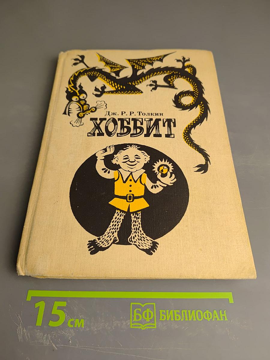 Хоббит, или Туда и Обратно. Повесть-сказка