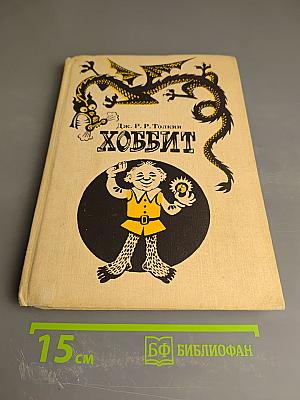 Хоббит, или Туда и Обратно. Повесть-сказка