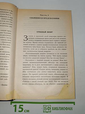 Хроника необъяснимого: От пророчества к пророчеству