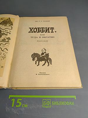 Хоббит, или Туда и Обратно. Повесть-сказка