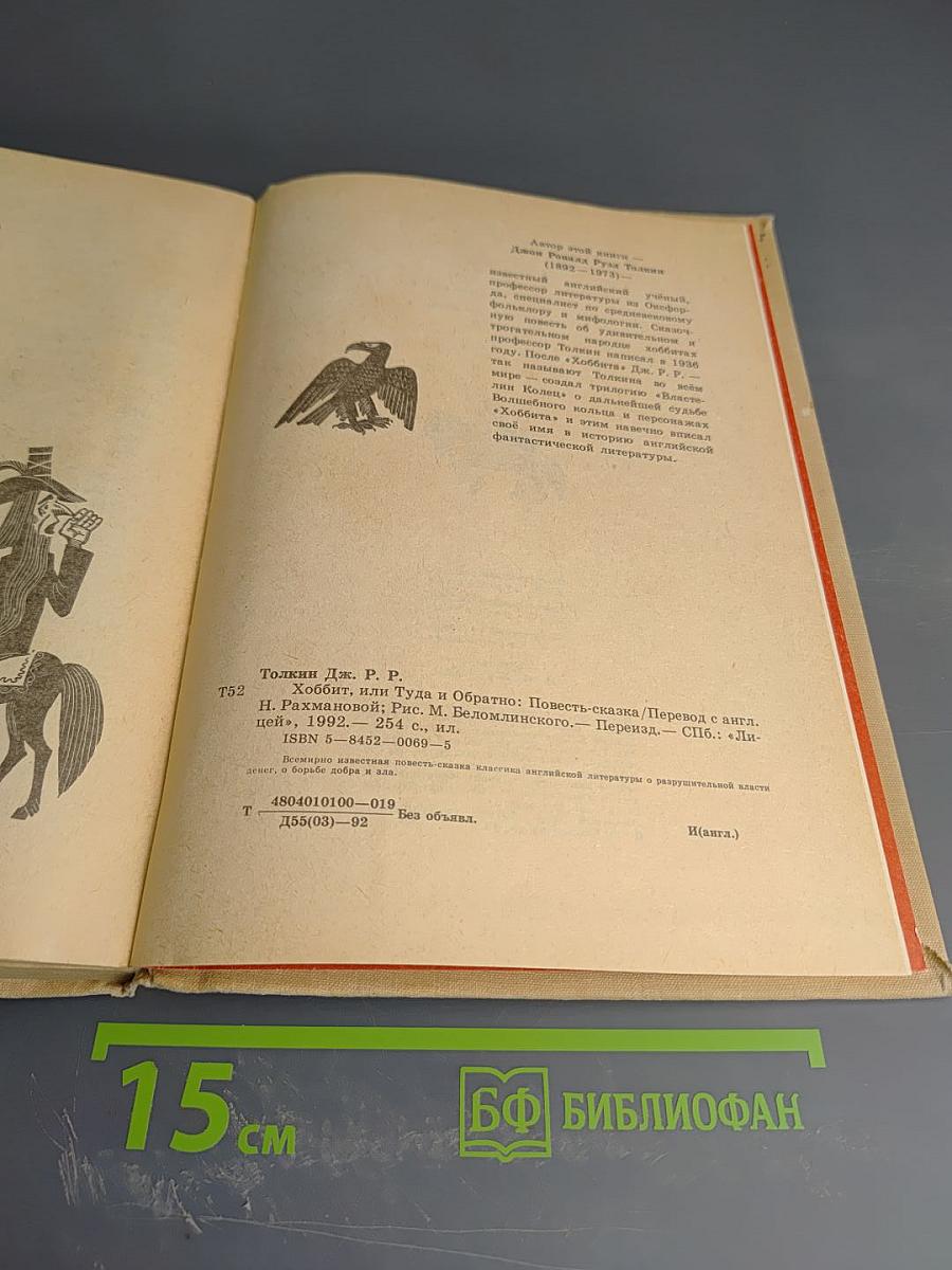 Хоббит, или Туда и Обратно. Повесть-сказка