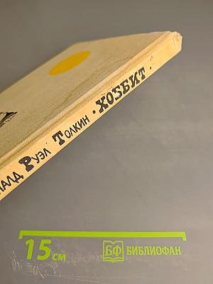 Хоббит, или Туда и Обратно. Повесть-сказка
