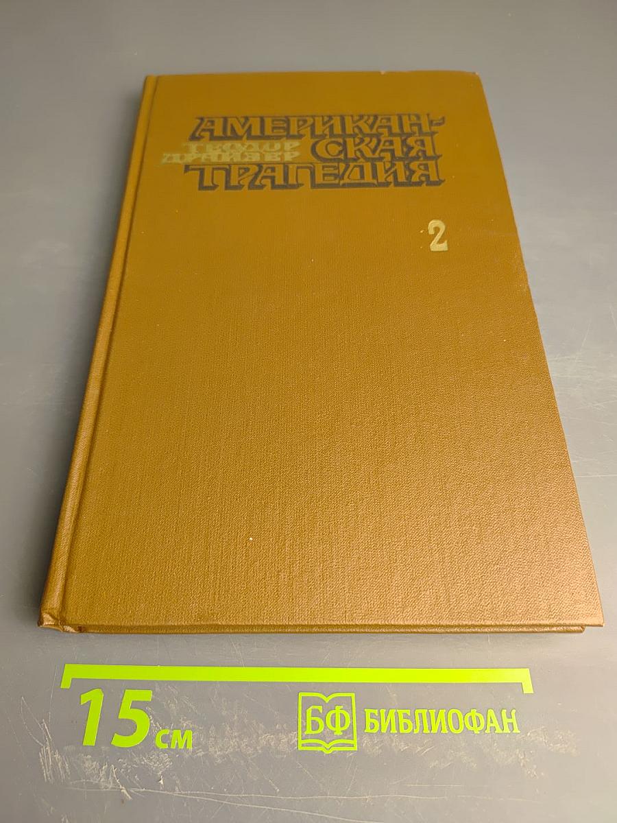 Американская трагедия. Часть вторая