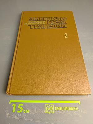 Американская трагедия. Часть вторая