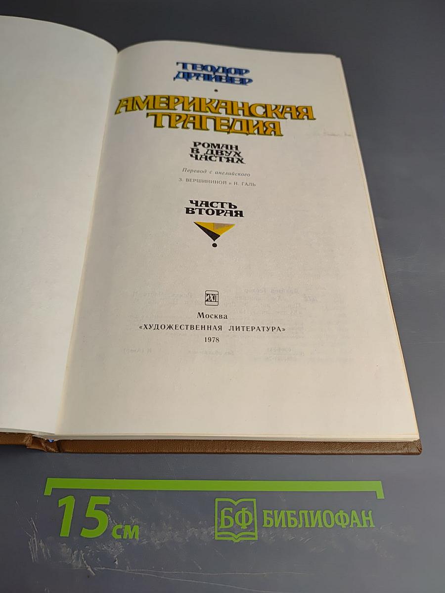 Американская трагедия. Часть вторая