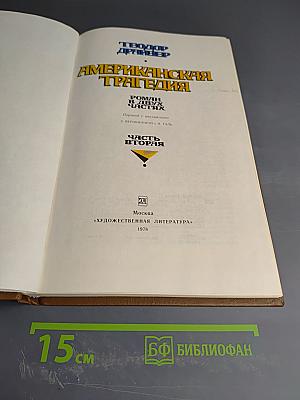 Американская трагедия. Часть вторая