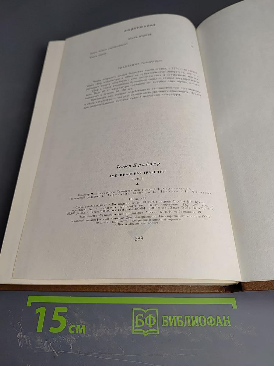 Американская трагедия. Часть вторая