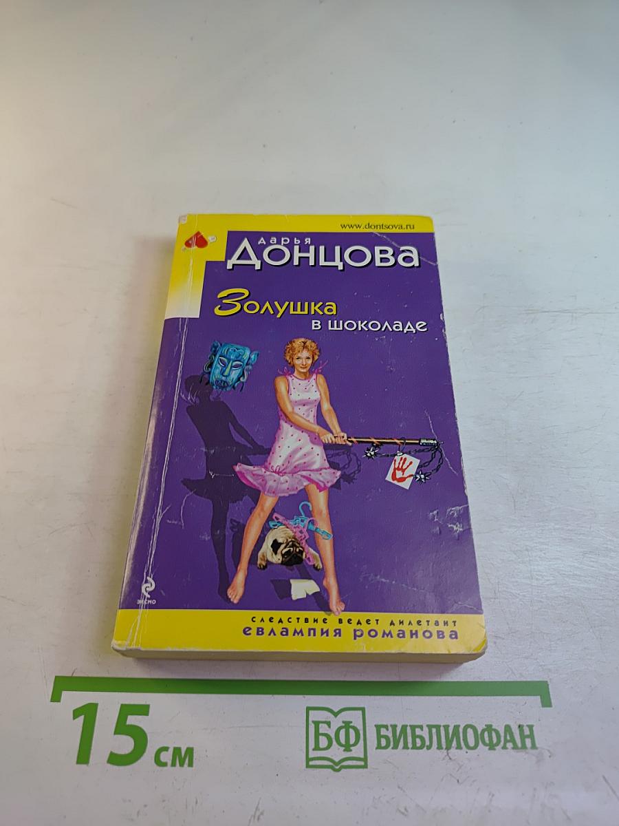 Золушка в шоколаде